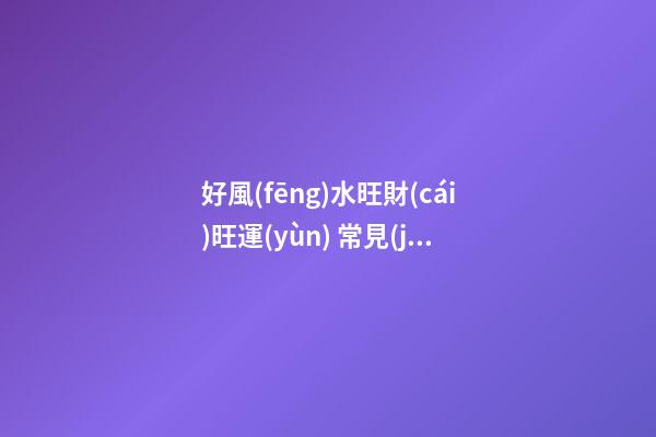 好風(fēng)水旺財(cái)旺運(yùn) 常見(jiàn)家居風(fēng)水禁忌 淺談家具擺放常犯大忌之爐灶方